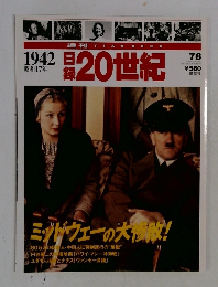 目録20世紀 1942昭和17年