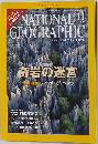 ナショナルジオグラフィック　2009年11月号