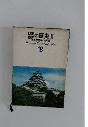 日本の歴史 II　原色学習ワイド図鑑　Picture　Encyclopedia　18