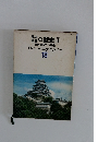 日本の歴史 II　原色学習ワイド図鑑　Picture　Encyclopedia　18