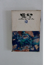 岩石・鉱物　12