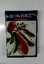 家庭のお料理