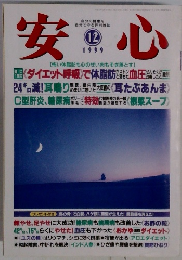 安心 12/1999