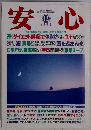 安心 12/1999