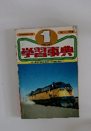 学習事典 中学1年の