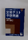 よく出る問題厳選で得点力UP!  定期テスト  予想問題