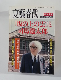文藝春秋増刊 「坂の上の雲」と司馬遼太郎 [雑誌]  