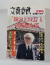 文藝春秋増刊 「坂の上の雲」と司馬遼太郎 [雑誌]  