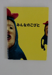 みんなのこびと