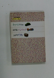 キャベツアラカルト