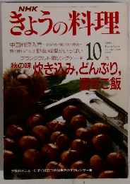 NHKきょうの料理 1991年10月号