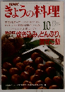 NHKきょうの料理 1991年10月号