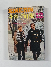 キネマ旬報　1971年12月号