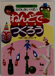 ねんどで  つくろう