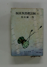 眠狂四郎殺法帖 下