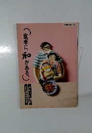 (食卓に、和がある。)