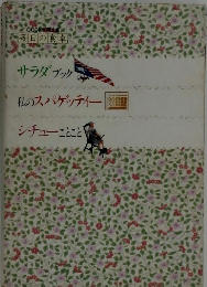 毎日の食卓  サラダ ブック  私のスパゲッティー  シチューことこと