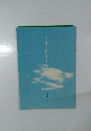 ライオンと呼ばるる人