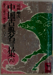 中国古典名言集　6