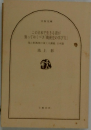 この日本で生きる君が  知っておくべき「戦後史の学び方」  池上彰教授の東工大講義