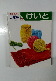 しぜん　2　けいと