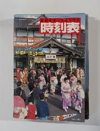 国鉄監修交通公社の時刻表　１９８３年1月号