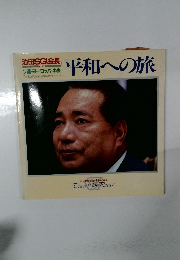 平和への旅 池田SGI会長 Vol.1 