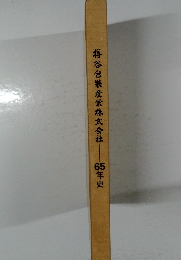 梅谷包裝産業株式会社65年史