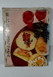 楽しいおやつとスナック・めん