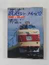 鉄道ジャーナル　1980年12月号