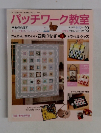 パッチワーク教室 2010年冬号 No.90