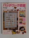 パッチワーク教室 2010年冬号 No.90