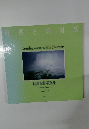 自然との対話 池田大作写真集 Rendezvous with Nature  Vol.1 