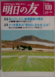明日の友　100