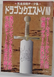 完全攻略データ集　ドラゴンクエストVIII