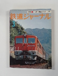鉄道ジャーナル　１９７７.３