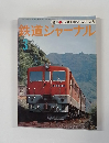 鉄道ジャーナル　１９７７.３