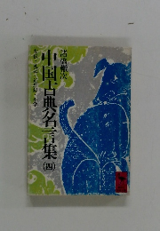 中国古典名言集　4