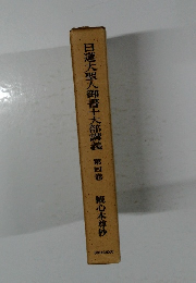 日蓮大聖人御書十大部講義　第四巻 