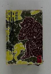 中国古典名言集　八