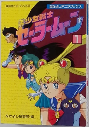 美少女戦士セーラームーン　1