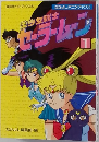 美少女戦士セーラームーン　1