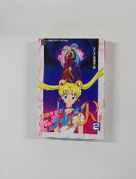 なかよしメディアブックス2 美少女戦士セーラームーンR 2