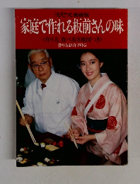 家庭で作れる板前さんの味