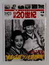 日録２０世紀　1925年6月号