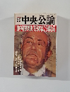 中央公論
