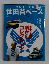 所ジョージの世田谷ベース