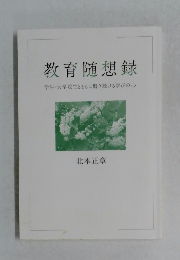 教育随想録  学生・大学院生とともに磨き続ける学びの心