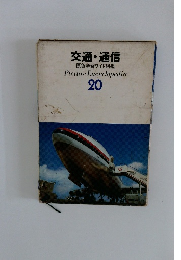 交通・通信 原色学習ワイド図鑑　20