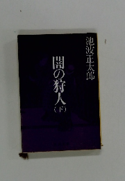 闇の狩人　（下）